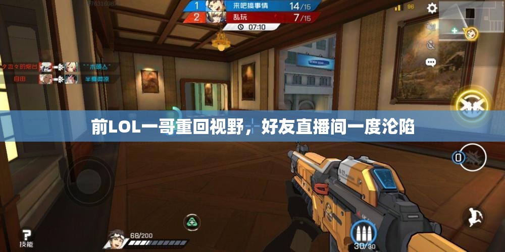 前LOL一哥重回视野，好友直播间一度沦陷