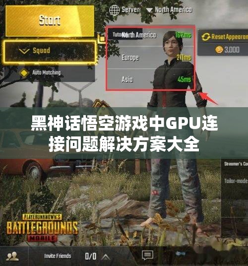 黑神话悟空游戏中GPU连接问题解决方案大全