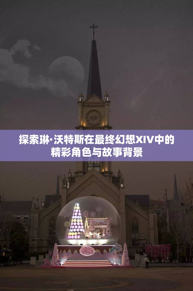 探索琳·沃特斯在最终幻想XIV中的精彩角色与故事背景