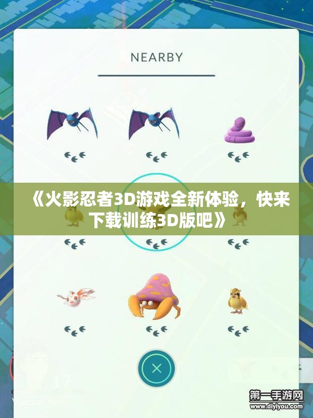 《火影忍者3D游戏全新体验，快来下载训练3D版吧》