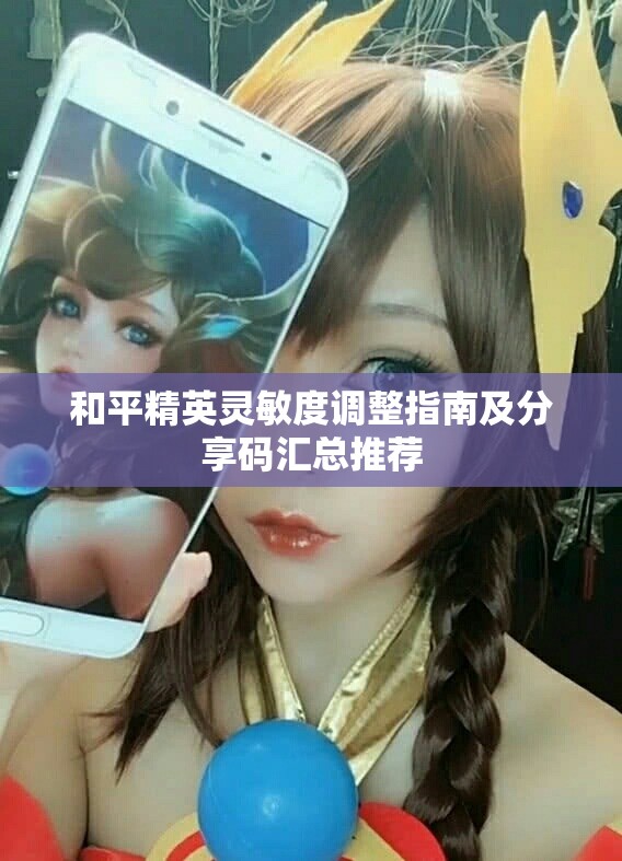 和平精英灵敏度调整指南及分享码汇总推荐