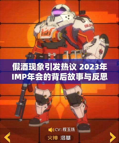 假酒现象引发热议 2023年IMP年会的背后故事与反思