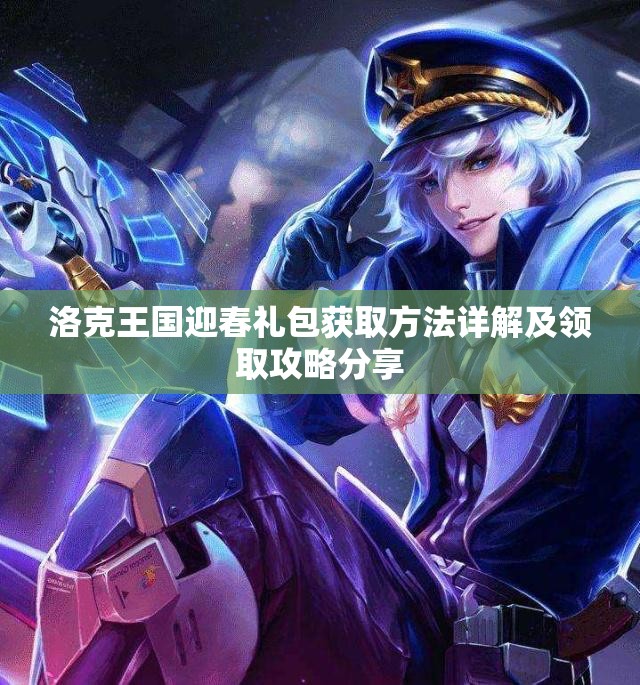洛克王国迎春礼包获取方法详解及领取攻略分享