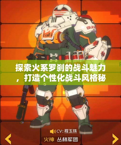 探索火系罗刹的战斗魅力，打造个性化战斗风格秘籍