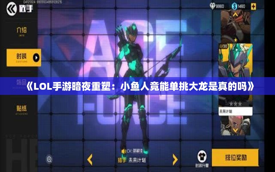 《LOL手游暗夜重塑：小鱼人竟能单挑大龙是真的吗》