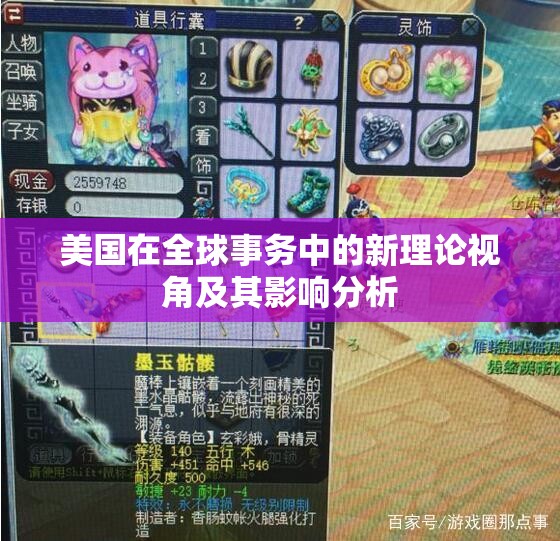 美国在全球事务中的新理论视角及其影响分析