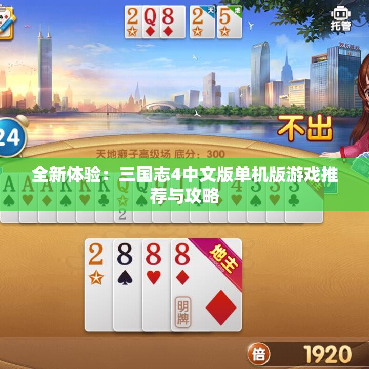 全新体验：三国志4中文版单机版游戏推荐与攻略