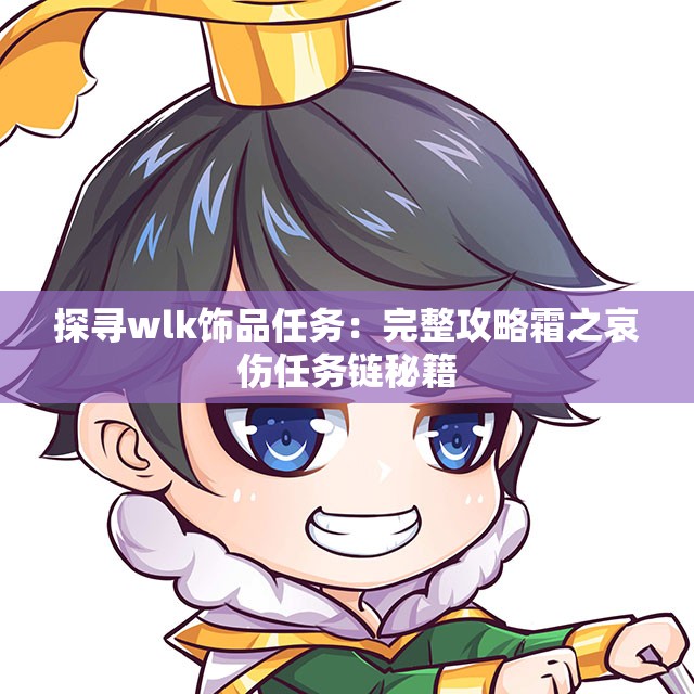探寻wlk饰品任务：完整攻略霜之哀伤任务链秘籍