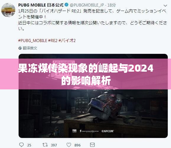 果冻煤传染现象的崛起与2024的影响解析
