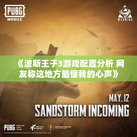 《波斯王子3游戏配置分析 网友称这地方最懂我的心声》