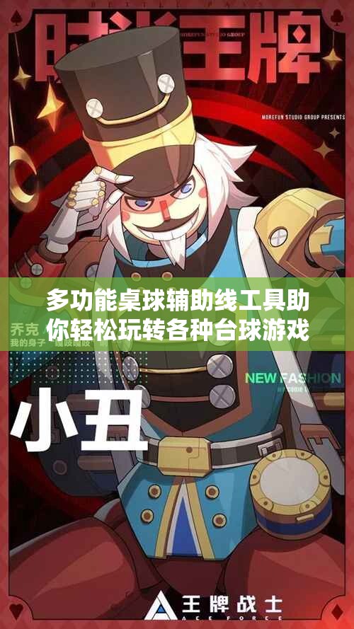 多功能桌球辅助线工具助你轻松玩转各种台球游戏