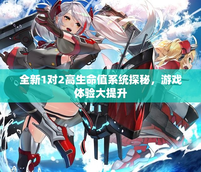 全新1对2高生命值系统探秘，游戏体验大提升