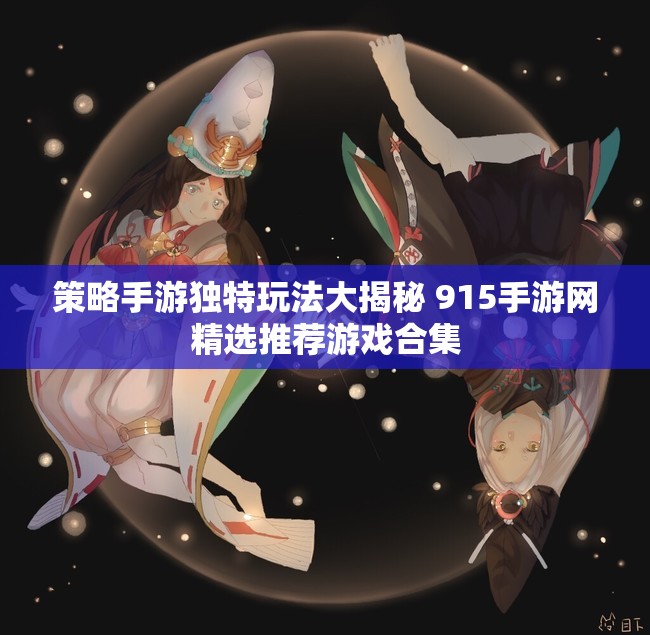 策略手游独特玩法大揭秘 915手游网精选推荐游戏合集