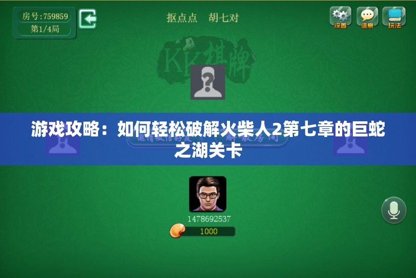 游戏攻略：如何轻松破解火柴人2第七章的巨蛇之湖关卡
