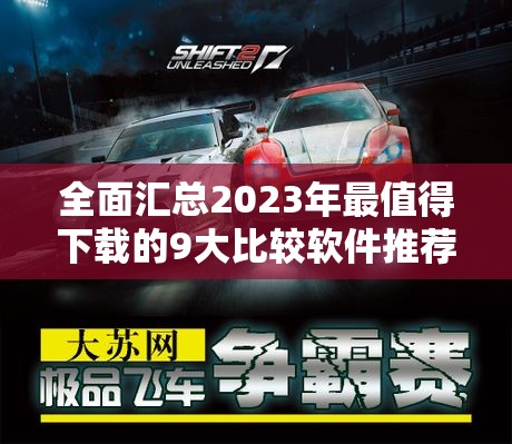 全面汇总2023年最值得下载的9大比较软件推荐