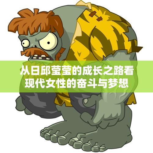 从日邱莹莹的成长之路看现代女性的奋斗与梦想