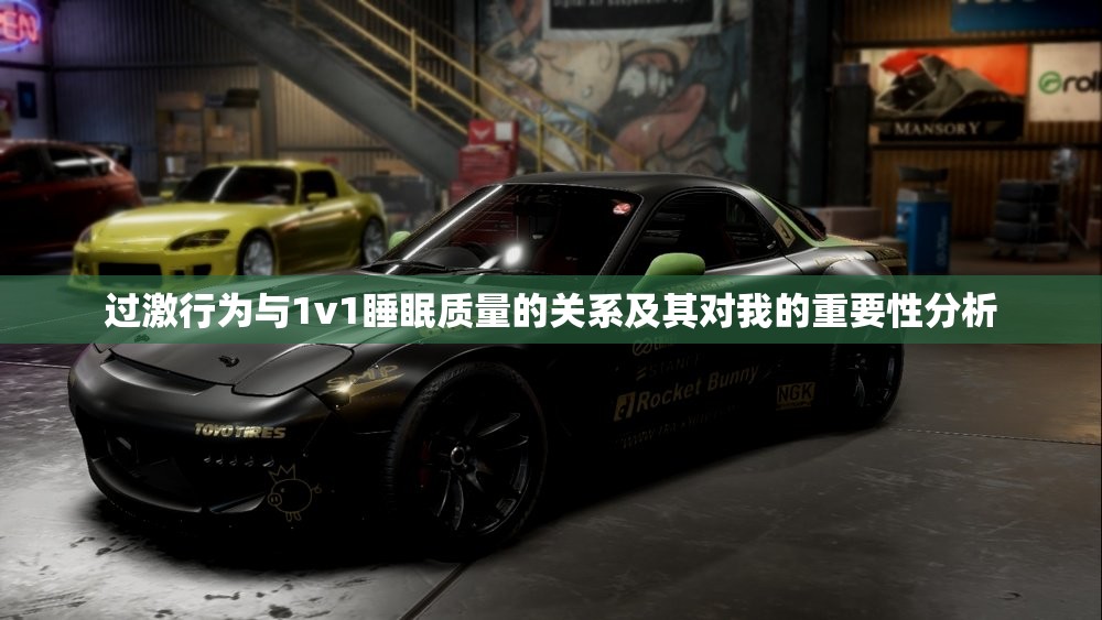 过激行为与1v1睡眠质量的关系及其对我的重要性分析