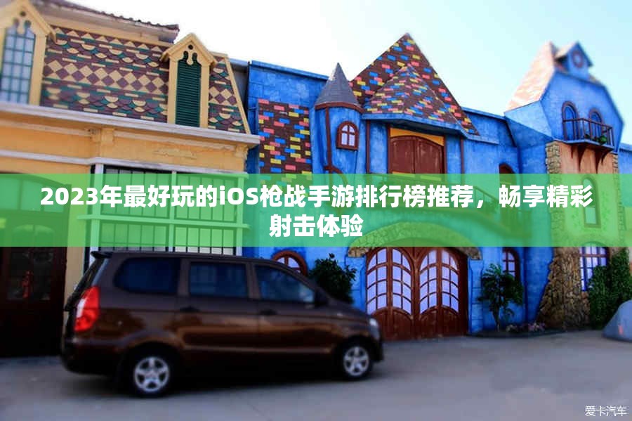 2023年最好玩的iOS枪战手游排行榜推荐，畅享精彩射击体验