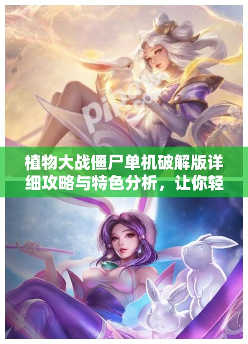 植物大战僵尸单机破解版详细攻略与特色分析，让你轻松过关无压力