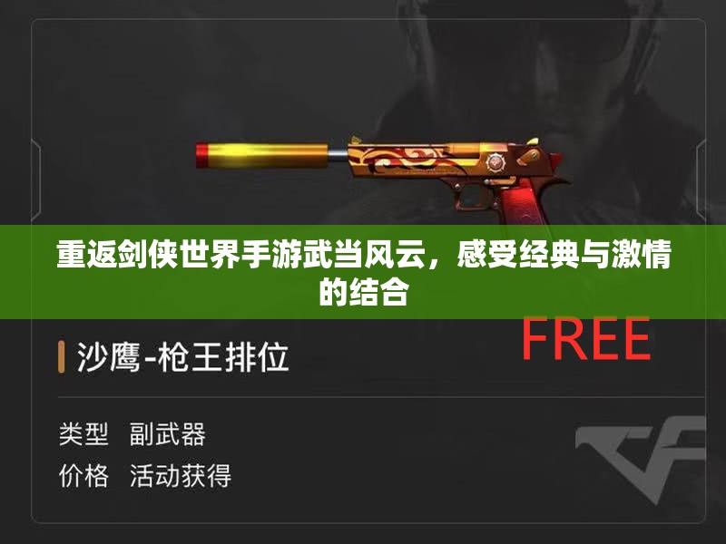 重返剑侠世界手游武当风云，感受经典与激情的结合