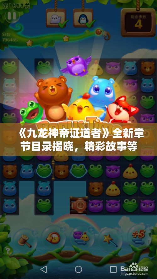 《九龙神帝证道者》全新章节目录揭晓，精彩故事等你探寻