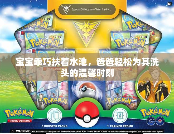 宝宝乖巧扶着水池，爸爸轻松为其洗头的温馨时刻