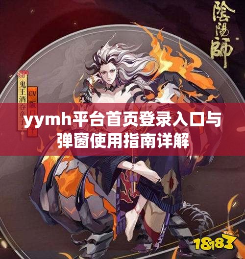 yymh平台首页登录入口与弹窗使用指南详解