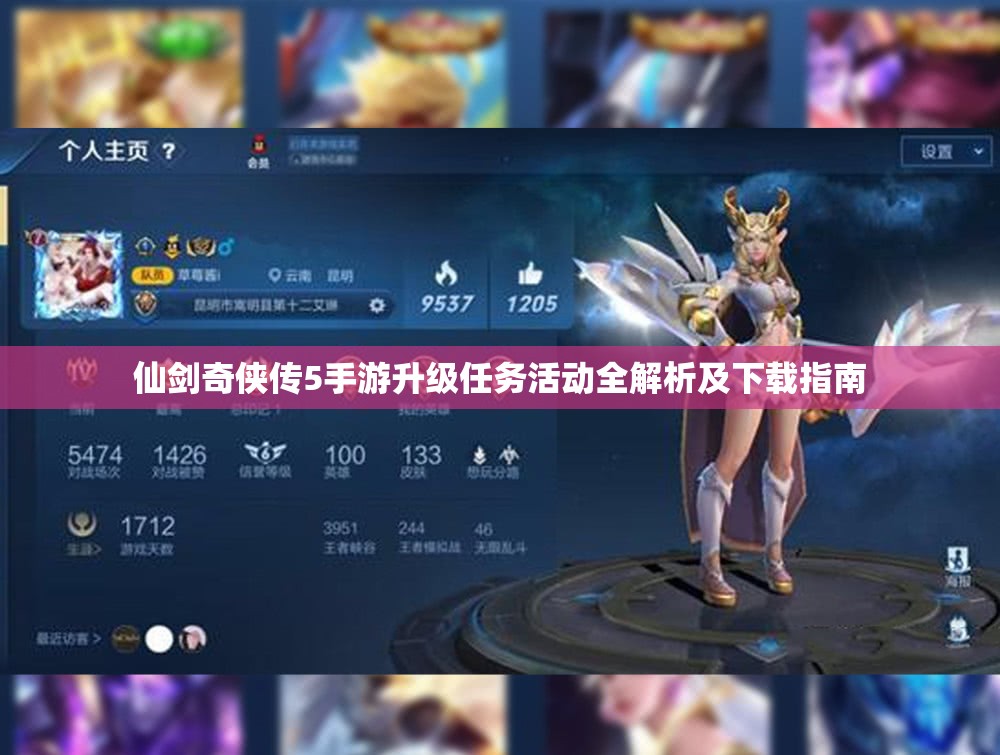仙剑奇侠传5手游升级任务活动全解析及下载指南