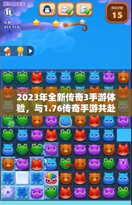 2023年全新传奇3手游体验，与1.76传奇手游共赴热血冒险之旅