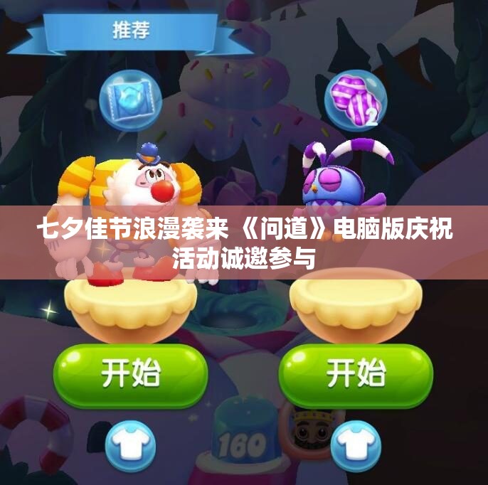 七夕佳节浪漫袭来 《问道》电脑版庆祝活动诚邀参与