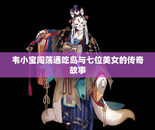 韦小宝闯荡通吃岛与七位美女的传奇故事