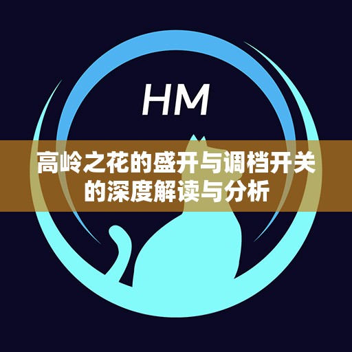 高岭之花的盛开与调档开关的深度解读与分析