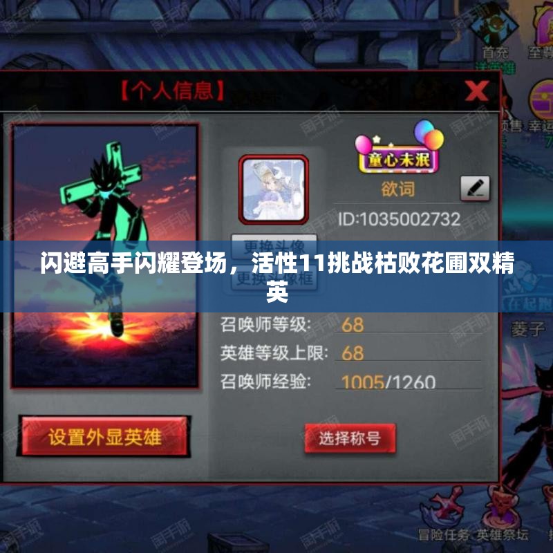 闪避高手闪耀登场，活性11挑战枯败花圃双精英
