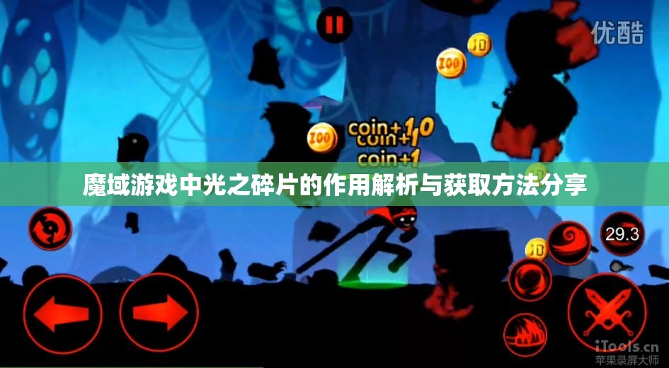 魔域游戏中光之碎片的作用解析与获取方法分享