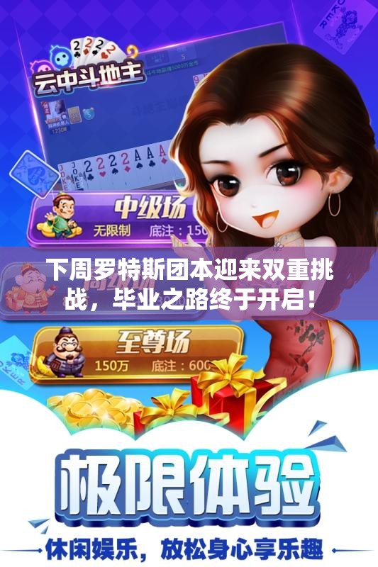 下周罗特斯团本迎来双重挑战，毕业之路终于开启！
