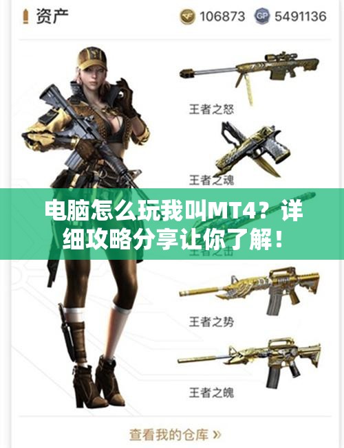 电脑怎么玩我叫MT4？详细攻略分享让你了解！