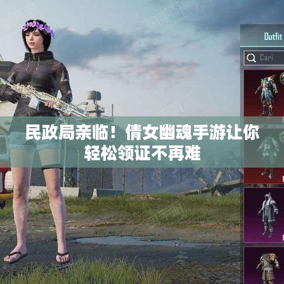 民政局亲临！倩女幽魂手游让你轻松领证不再难