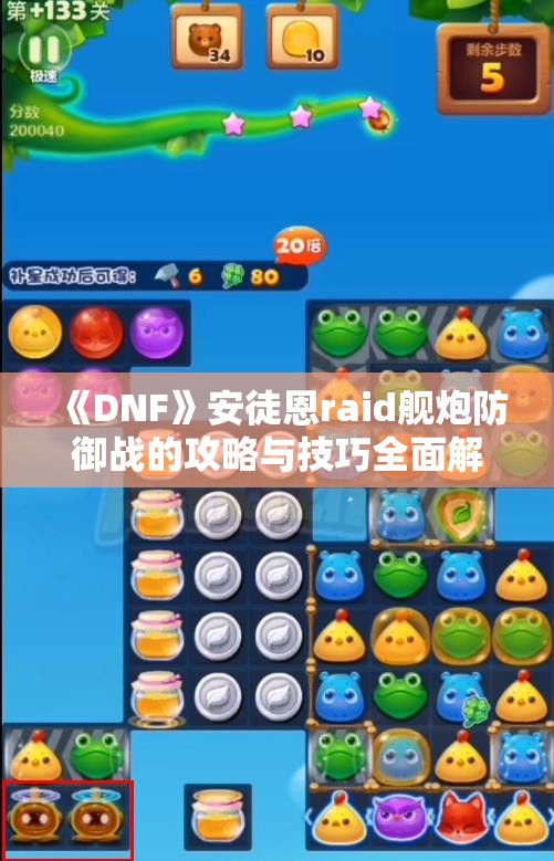 《DNF》安徒恩raid舰炮防御战的攻略与技巧全面解析
