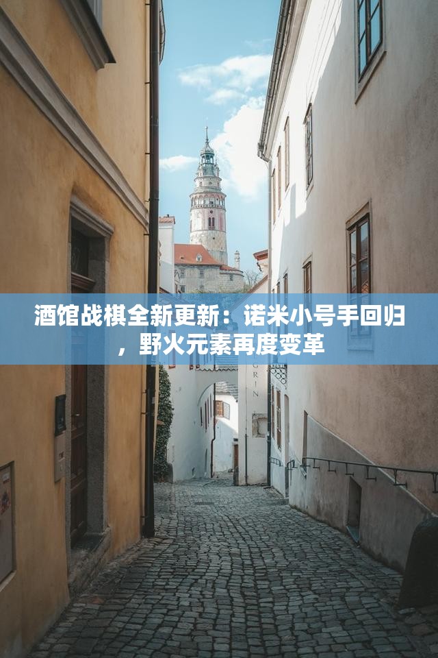 酒馆战棋全新更新：诺米小号手回归，野火元素再度变革