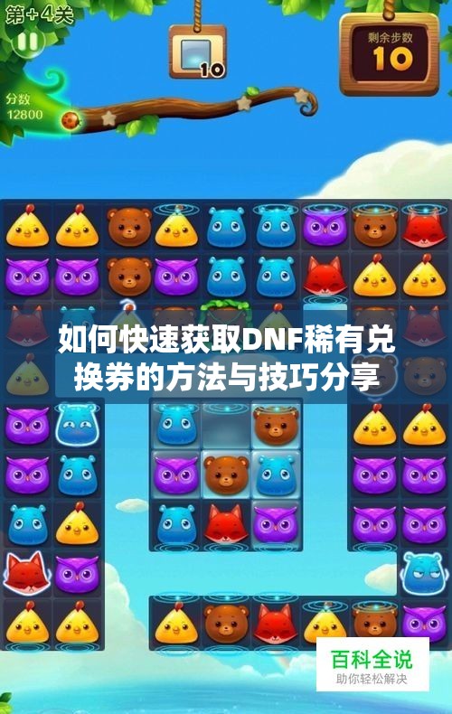 如何快速获取DNF稀有兑换券的方法与技巧分享
