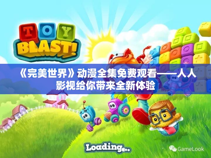 《完美世界》动漫全集免费观看——人人影视给你带来全新体验