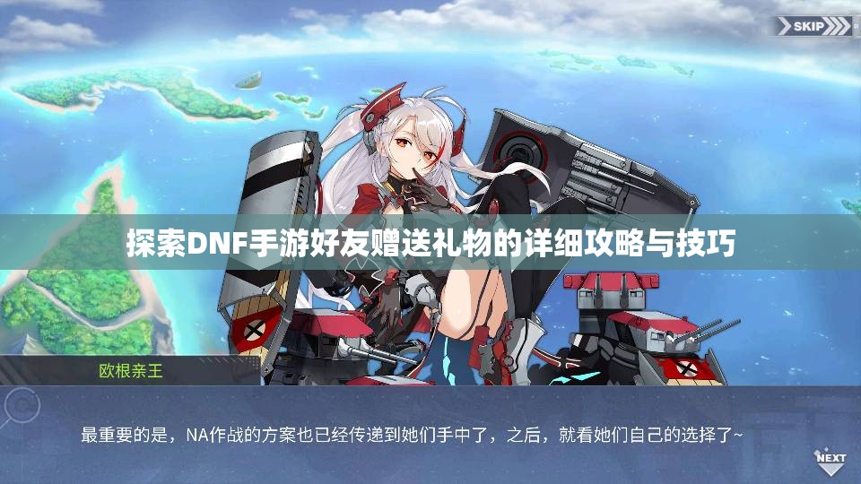 探索DNF手游好友赠送礼物的详细攻略与技巧