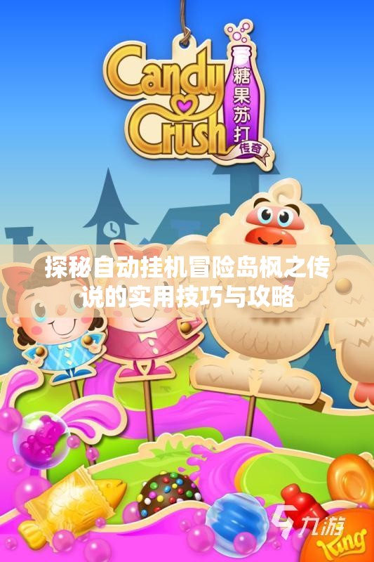 探秘自动挂机冒险岛枫之传说的实用技巧与攻略