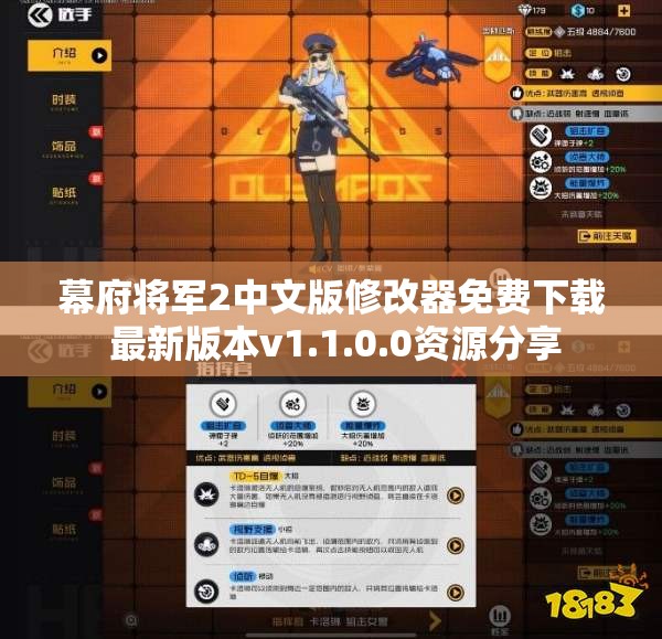 幕府将军2中文版修改器免费下载 最新版本v1.1.0.0资源分享