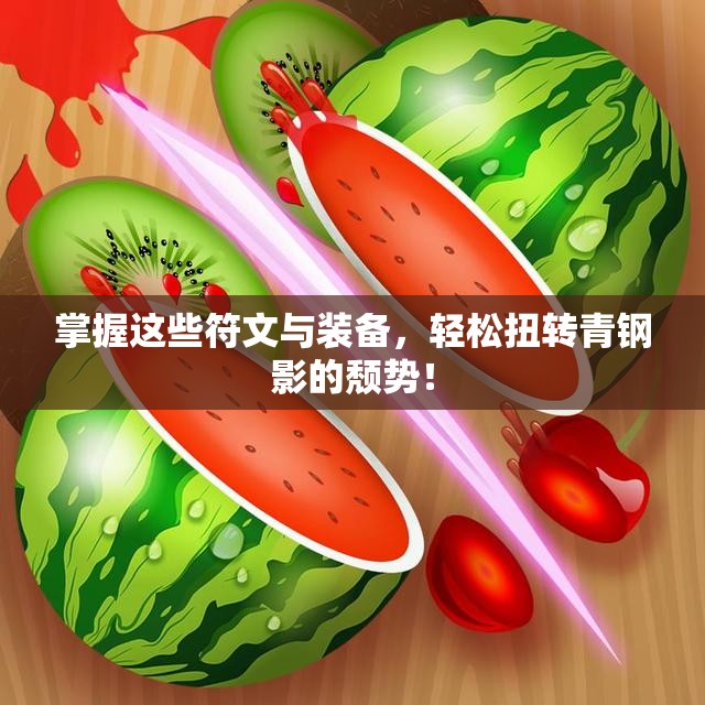 掌握这些符文与装备，轻松扭转青钢影的颓势！