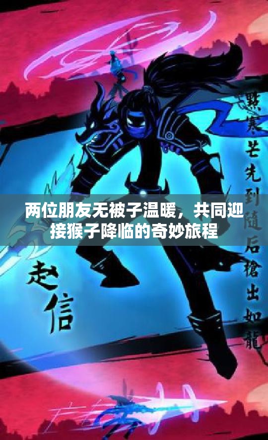两位朋友无被子温暖，共同迎接猴子降临的奇妙旅程