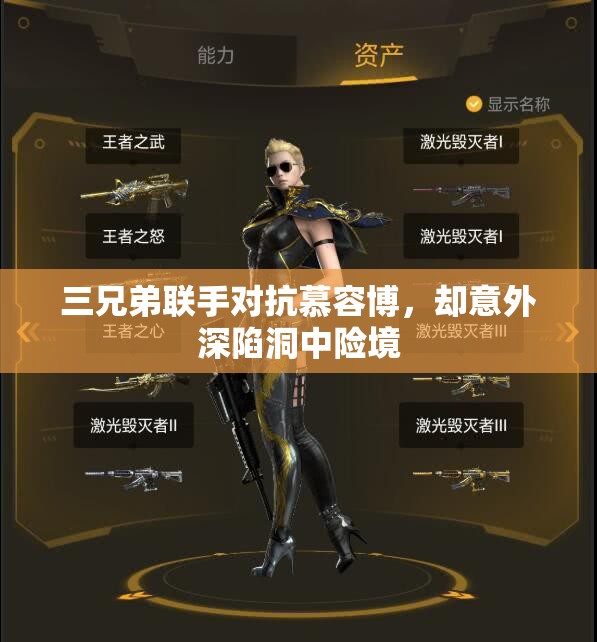 三兄弟联手对抗慕容博，却意外深陷洞中险境
