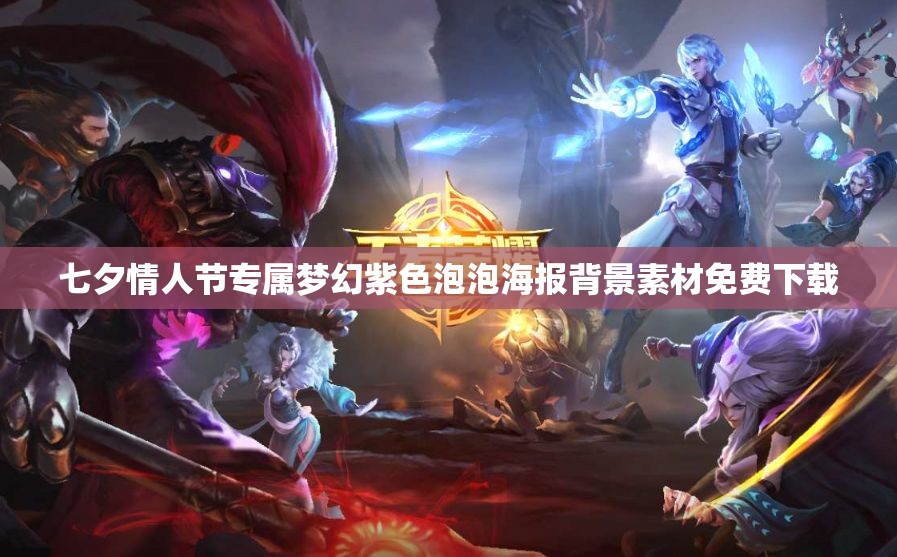 七夕情人节专属梦幻紫色泡泡海报背景素材免费下载