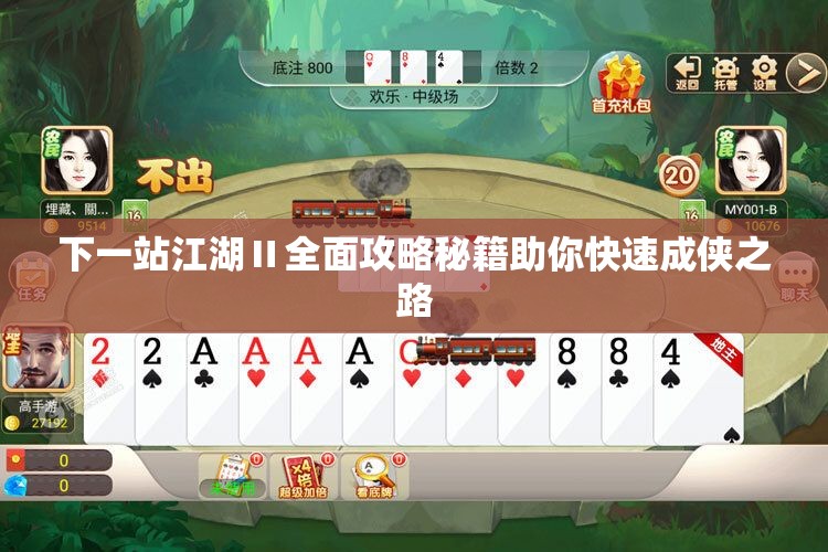 下一站江湖Ⅱ全面攻略秘籍助你快速成侠之路