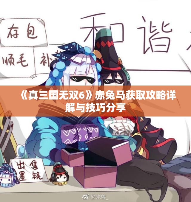 《真三国无双6》赤兔马获取攻略详解与技巧分享